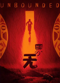 正片
